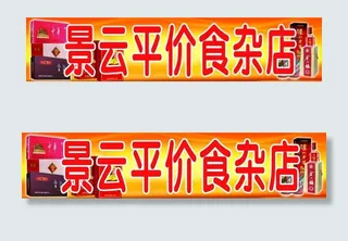 食杂店门头图片