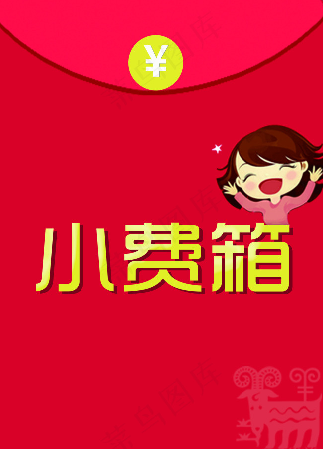 红包小费箱psd模版下载
