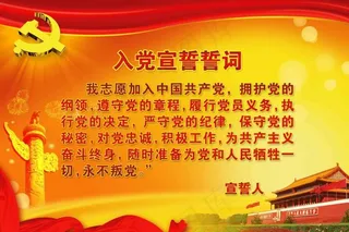 入党宣誓誓词