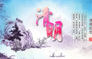 清明图片