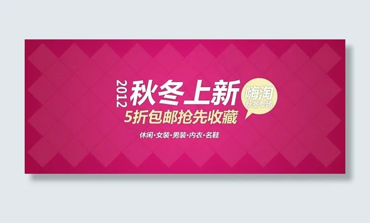 秋冬上新活动海报psd模版下载