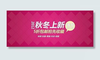 秋冬上新活动海报