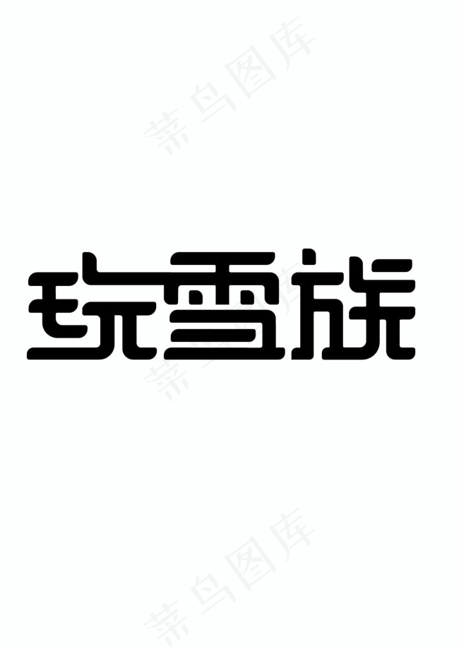 玩雪族ai矢量模版下载