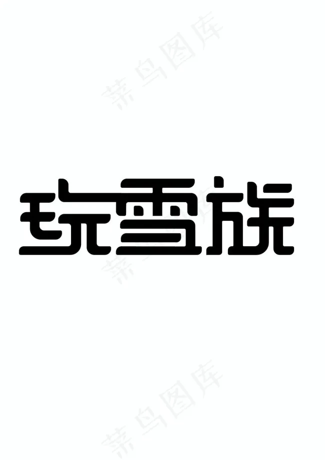 玩雪族ai矢量模版下载