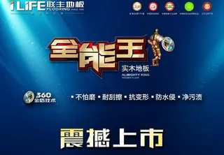 联丰地板全能王海报图片