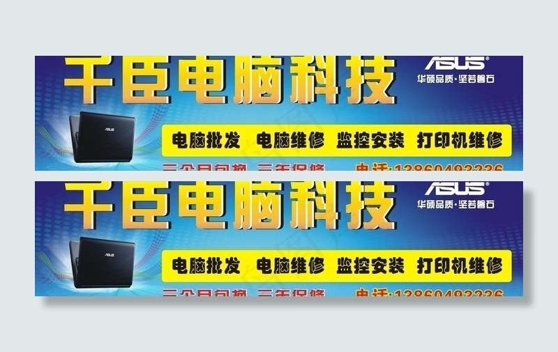 华硕电脑广告牌图片cdr矢量模版下载
