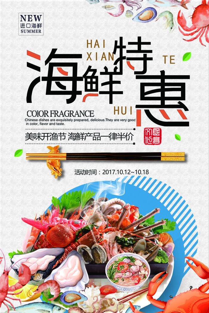 2018年中国风卡通海鲜特惠餐饮海...