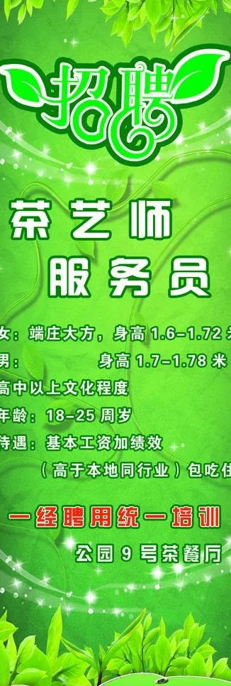 茶叶 招聘图片(1701X4535(DPI:72))psd模版下载