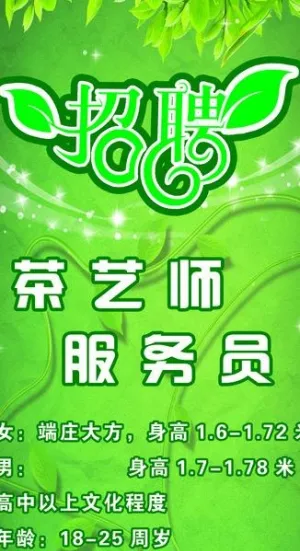 茶叶 招聘图片