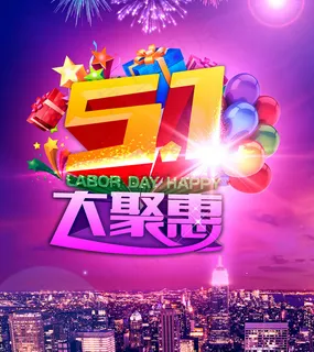 51劳动节大聚惠