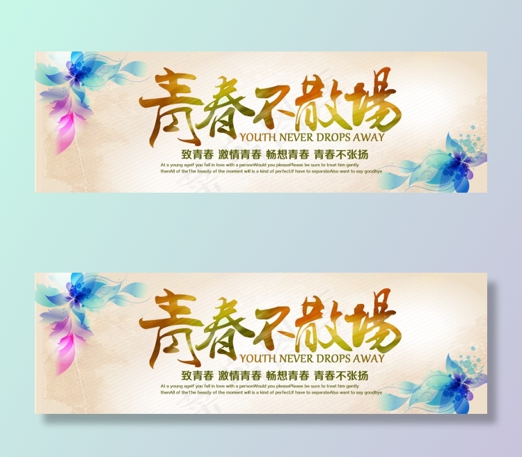 淘宝青春不散场促销海报