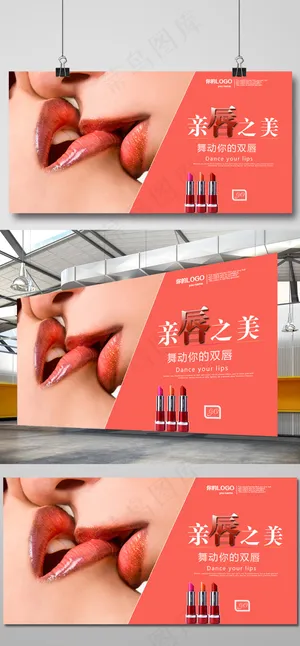 亲唇之美唇膏海报