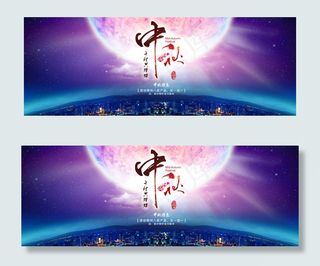 专题页 中秋节全屏海报