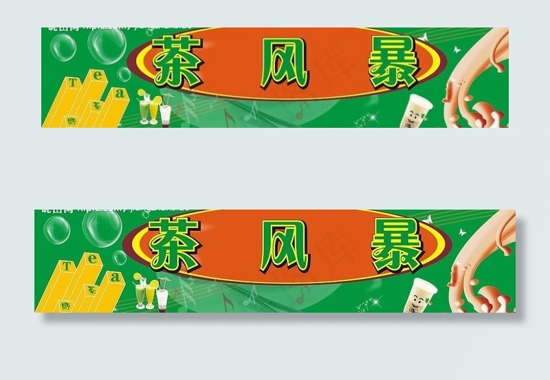 珍珠奶茶招牌图片cdr矢量模版下载