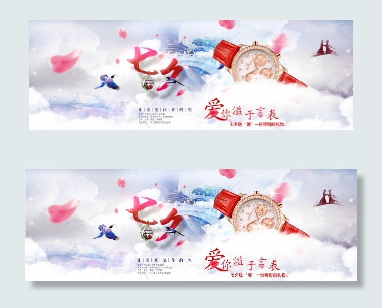 七夕情人节 手表海报