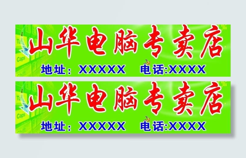 山华电脑专卖店广告图片cdr矢量模版下载