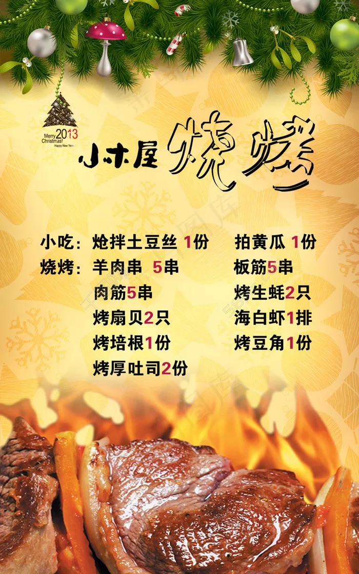 烧烤价目表(1969X3150(DPI:100))psd模版下载