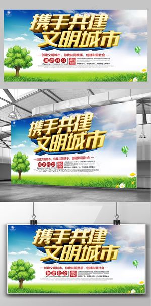 携手共建文明城市创建文明城市宣传展...