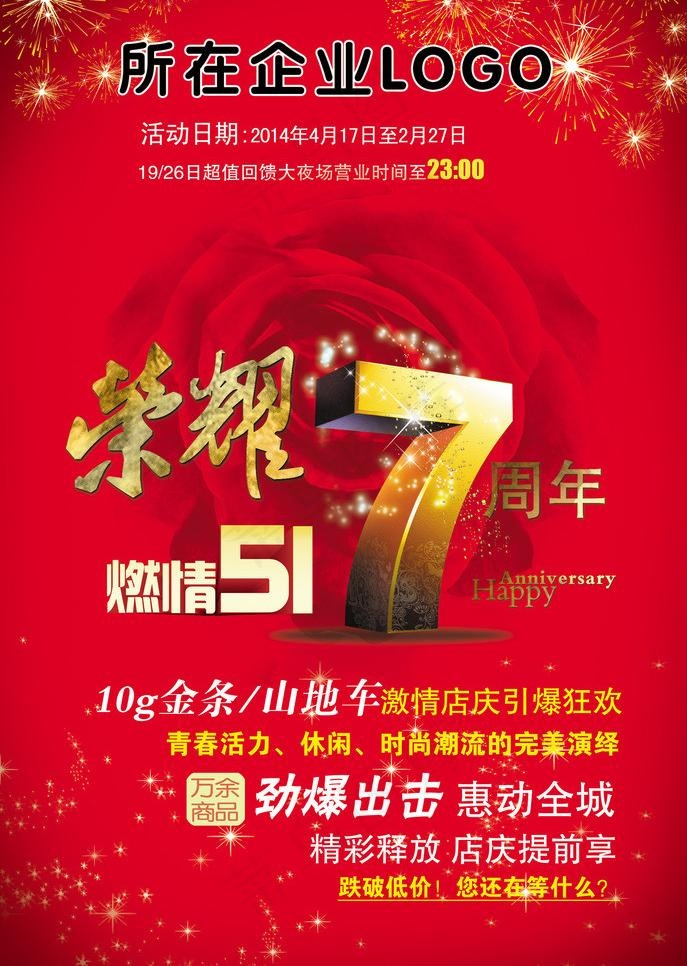 7周年庆图片(3366X5020(DPI:300))psd模版下载