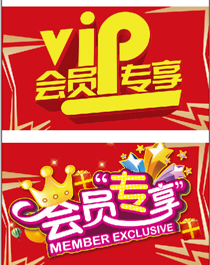 会员专享psd模版下载