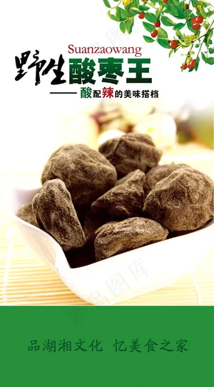 野生酸枣王美食广告设计psd素材