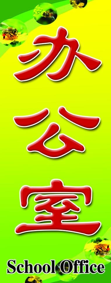 学校门牌图片psd模版下载