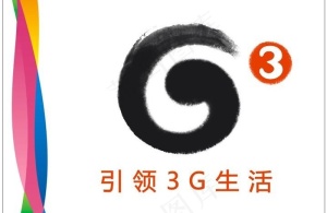 中国移动通讯g3引领3g生活图片