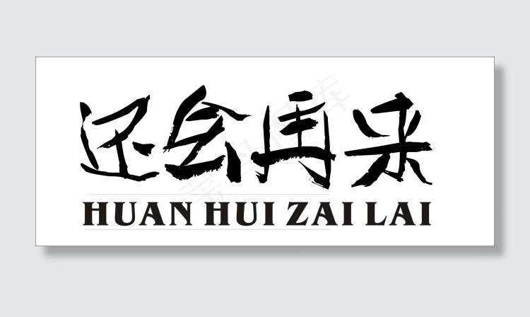 还会再来艺术字cdr矢量模版下载