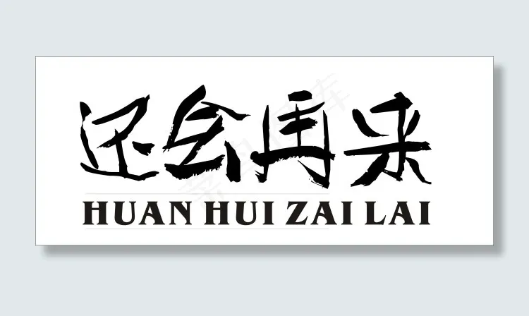 还会再来艺术字cdr矢量模版下载
