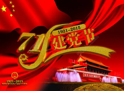 7.1建党节