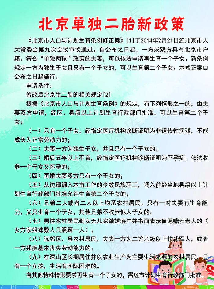 北京单独二胎新政策图片(3543X4724(DPI:100))psd模版下载