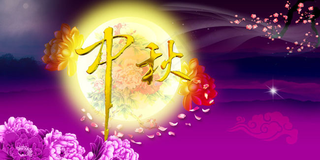 中秋节海报psd素材(4724X2362(DPI:300))psd模版下载