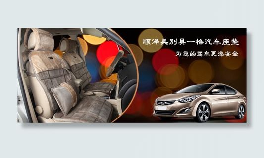 汽车坐垫海报