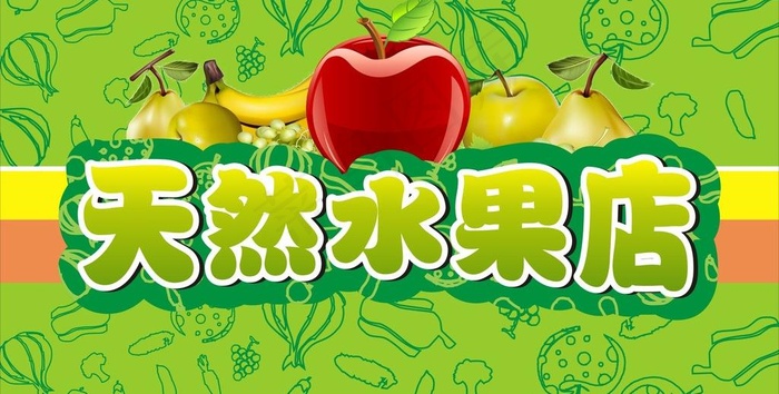 水果店图片cdr矢量模版下载
