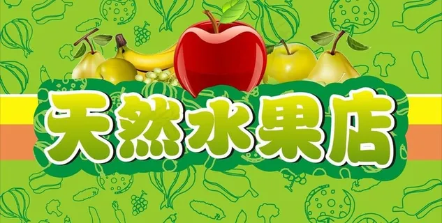 水果店图片