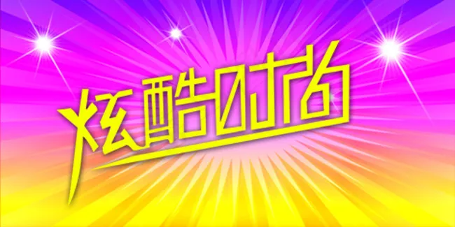 炫酷时尚