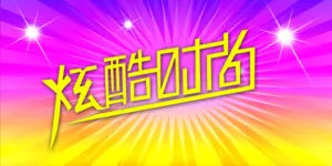 炫酷时尚