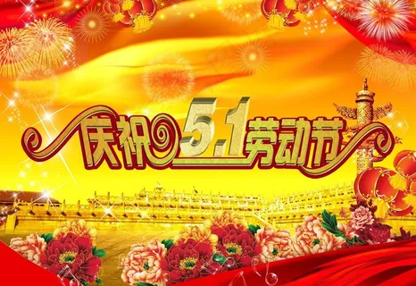 庆五一劳动节图片