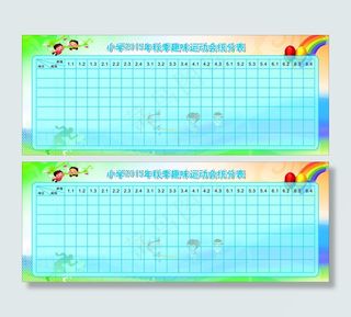 小学运动会统计表