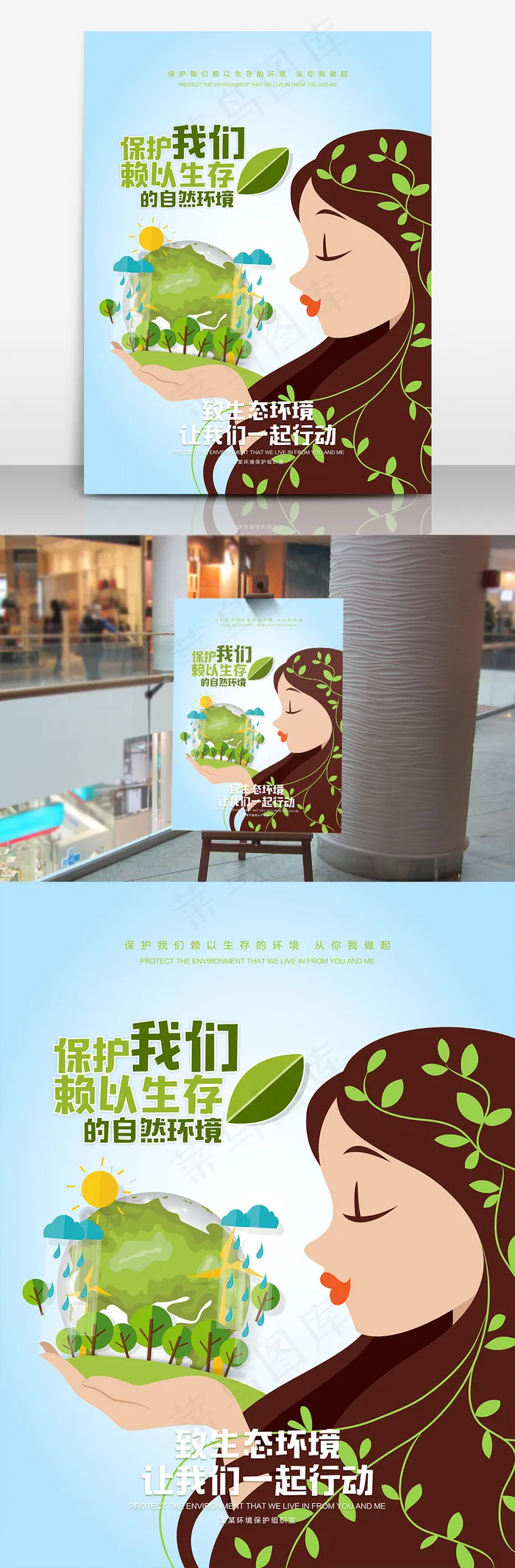 保护我们赖以生存的自然环境(3307X4409(DPI:200))psd模版下载