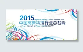 科技峰会背景板