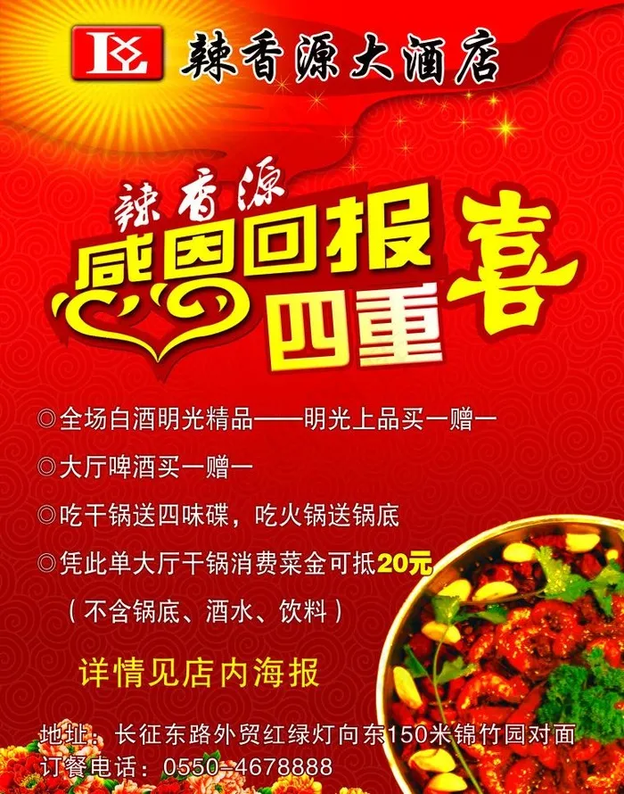 辣香源酒店店庆单页2psd模版下载
