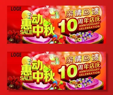 10周年店庆图片