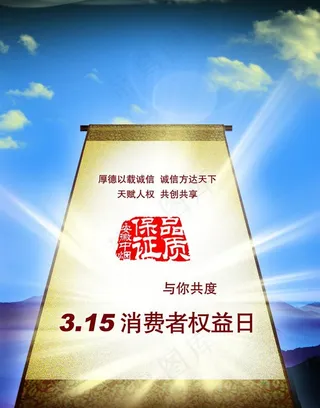 315权益日公益广告psd分层素材...