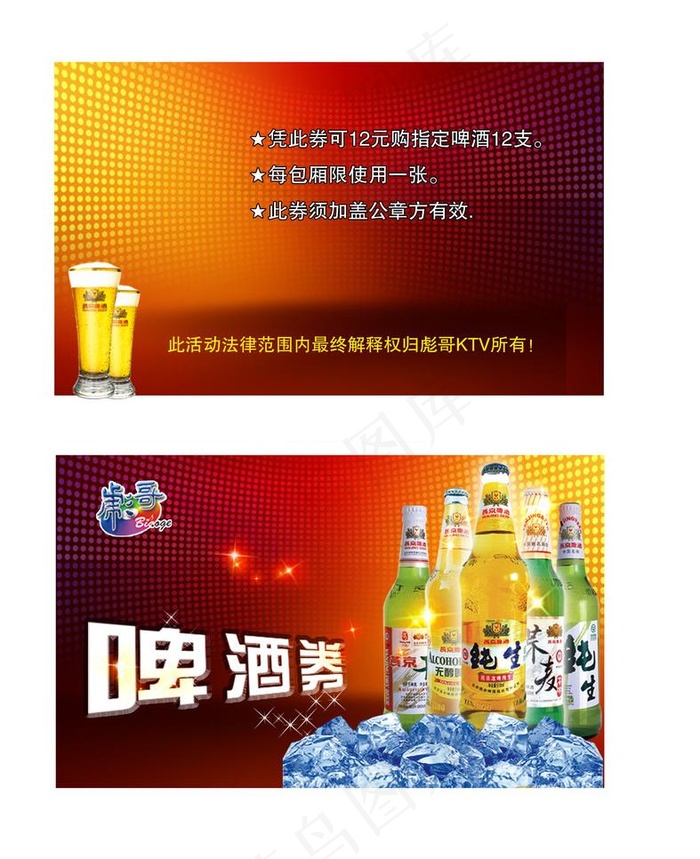啤酒券图片psd模版下载