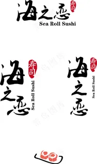 海之恋LOGO定稿AICS5源文件