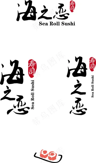 海之恋LOGO定稿AICS5源文件