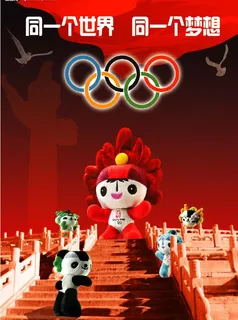 奥运海报图片