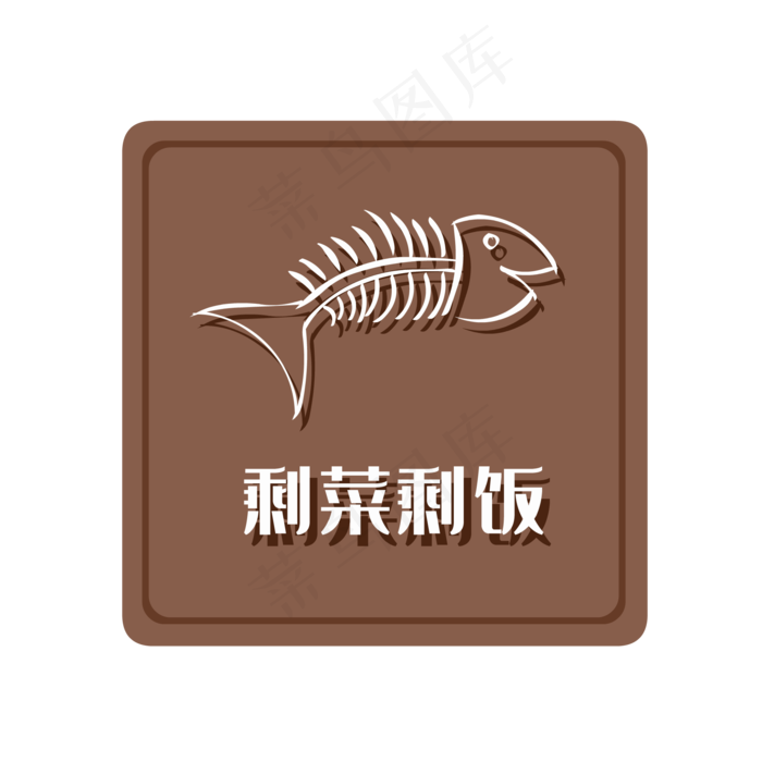 湿垃圾剩菜剩饭,免抠元素