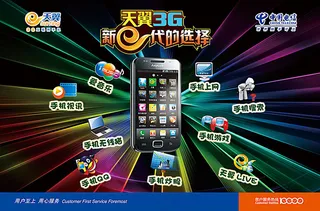 天翼3G 电信